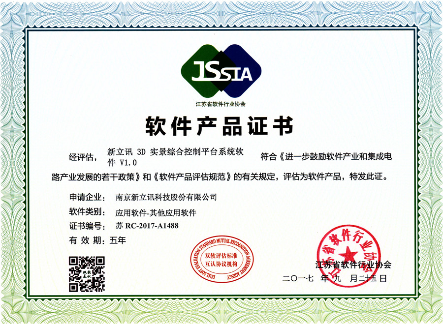 3D實景綜合控制平臺系統軟件VI.0軟件產品證書.jpg
